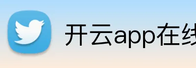 开云app在线体育官网 logo