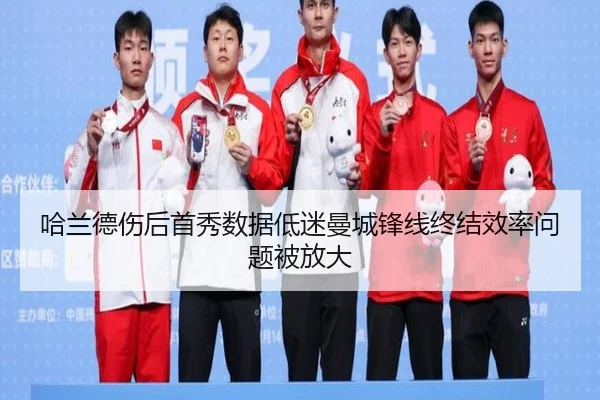 哈兰德伤后首秀数据低迷曼城锋线终结效率问题被放大