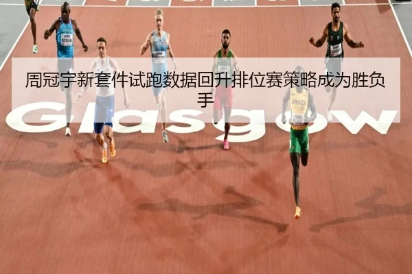 周冠宇新套件试跑数据回升排位赛策略成为胜负手