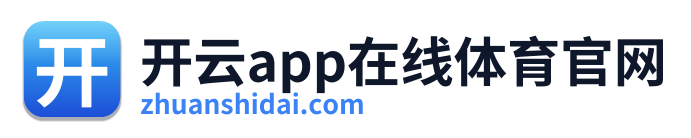 开云app在线体育官网